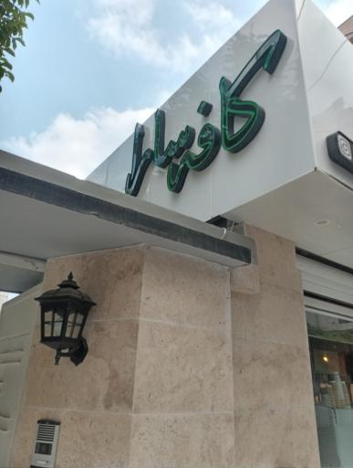 عکس کافه سارا