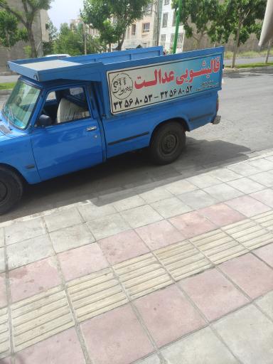 عکس قالیشویی عدالت