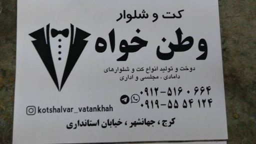 خیاطی وطن خواه