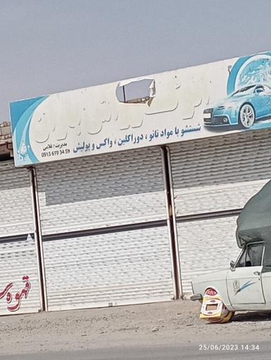 عکس کارواش باران