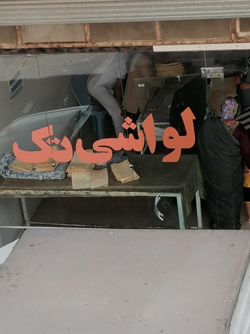 عکس نانوایی لواشی تک