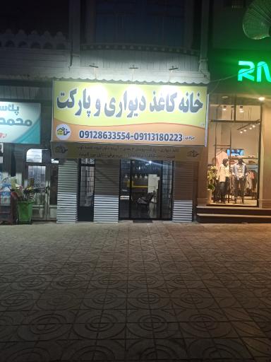 عکس خانه کاغذدیواری و پارکت