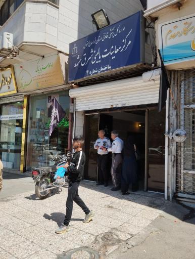 عکس مرکز معاینات پزشکی بالینی شرق مشهد