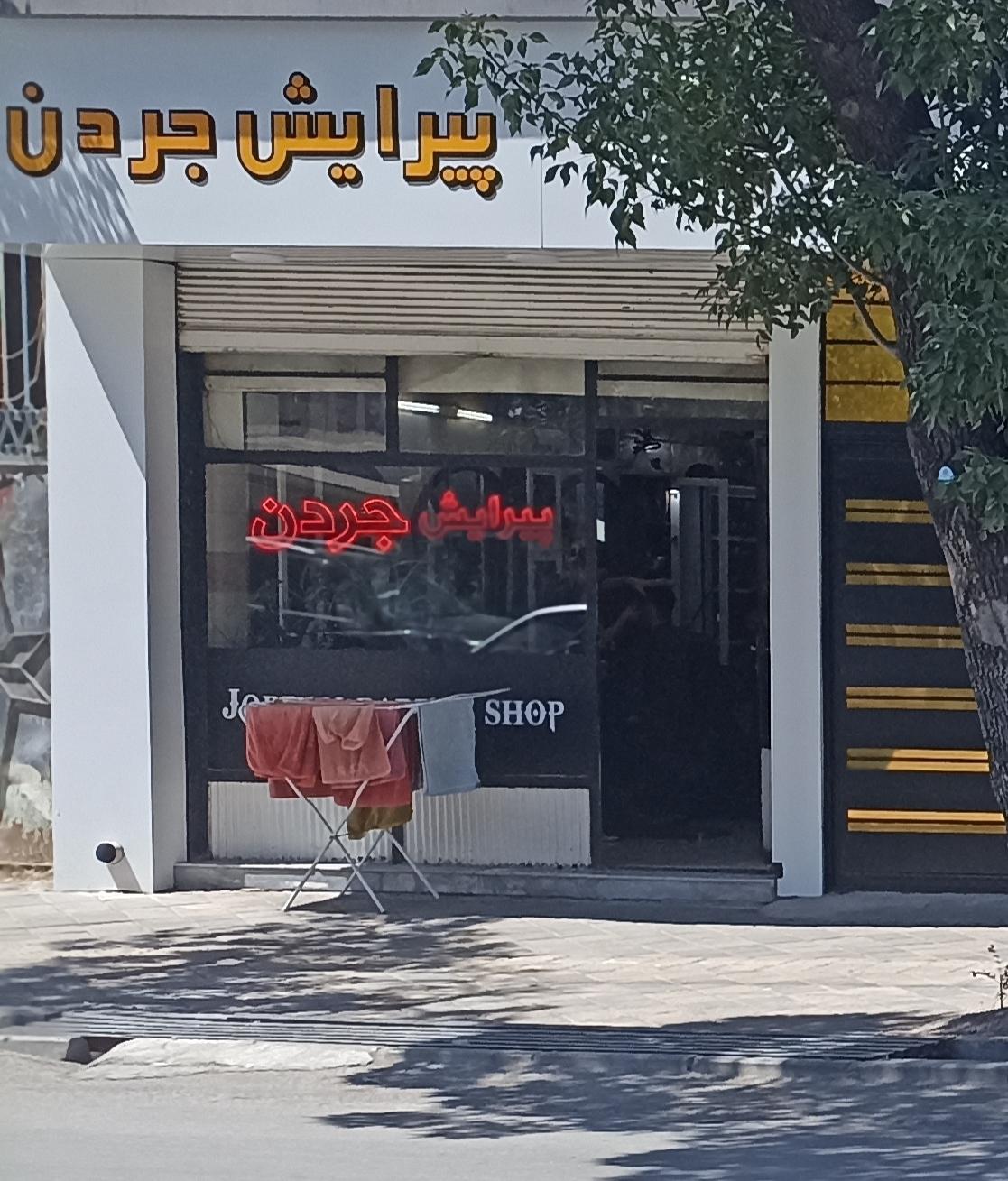 عکس پیرایش جردن