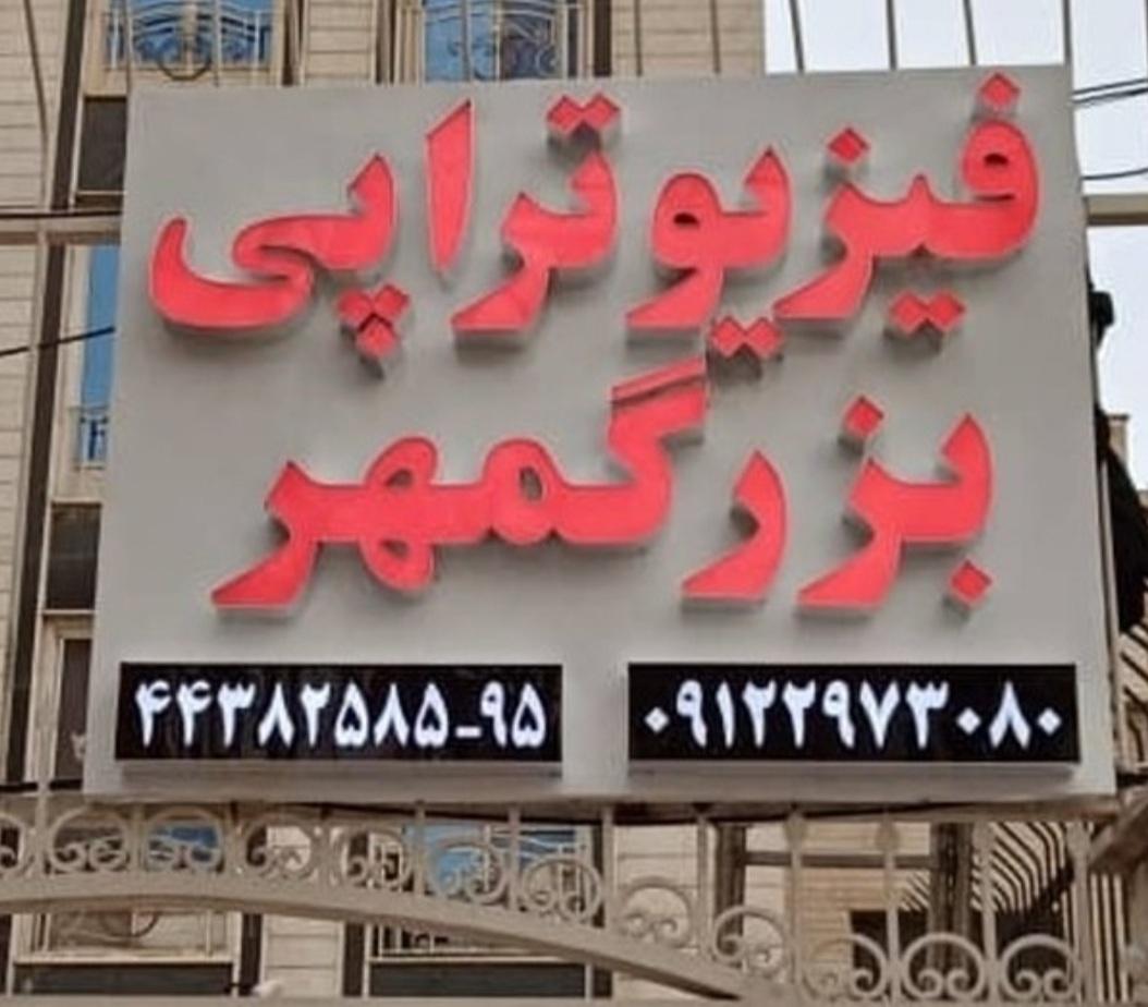 عکس کلینیک فیزیوتراپی بزرگمهر