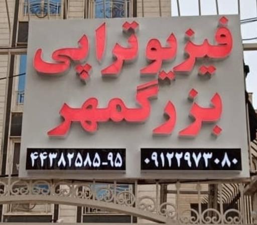 عکس کلینیک فیزیوتراپی بزرگمهر