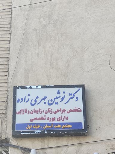 عکس خانم دکتر نوشین جهرمی زاده - زنان و زایمان