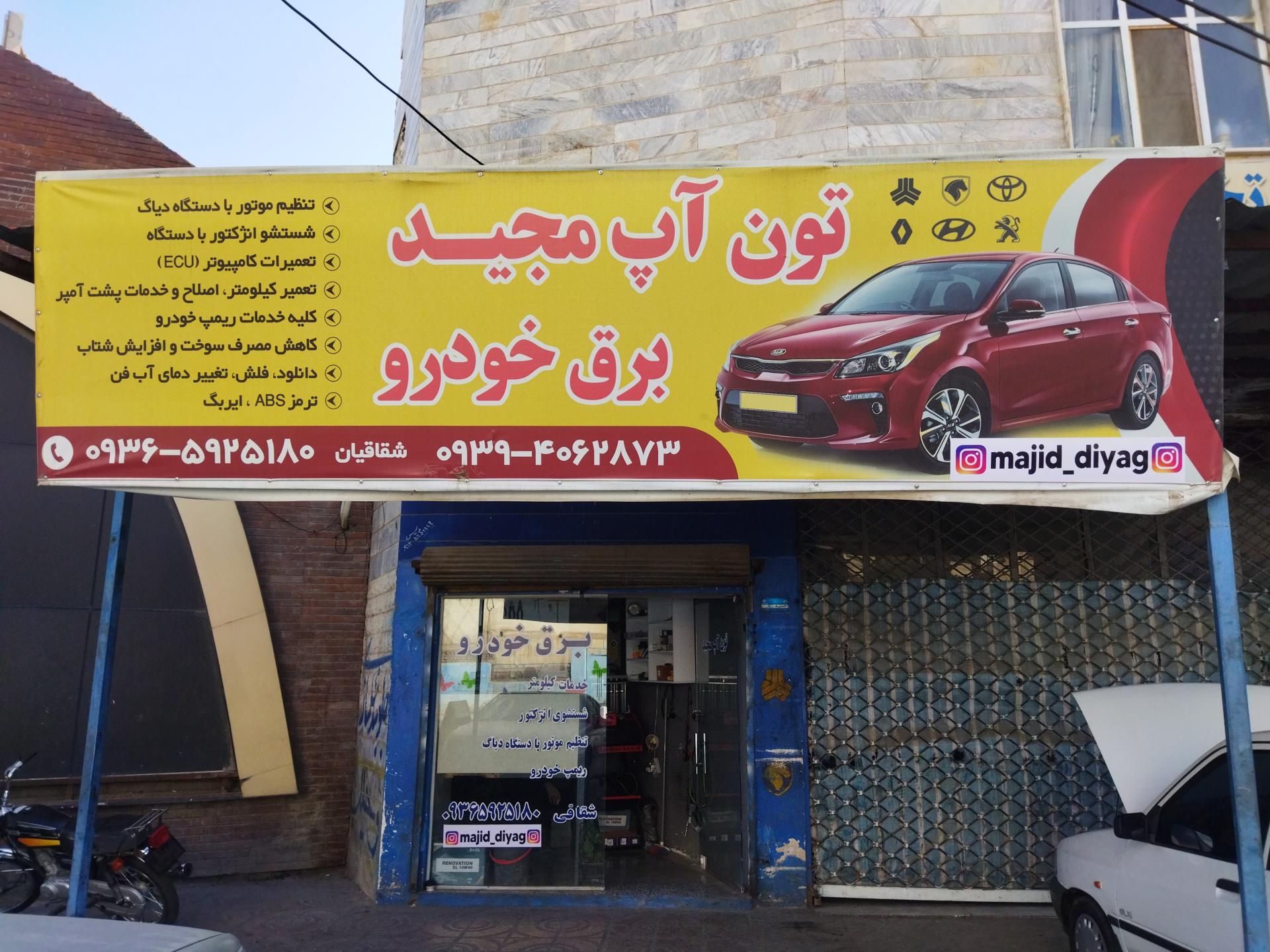 عکس تون آپ مجید (دیاگ)