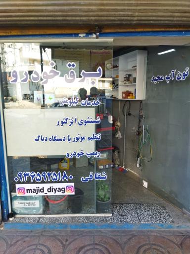 عکس تون آپ مجید (دیاگ)