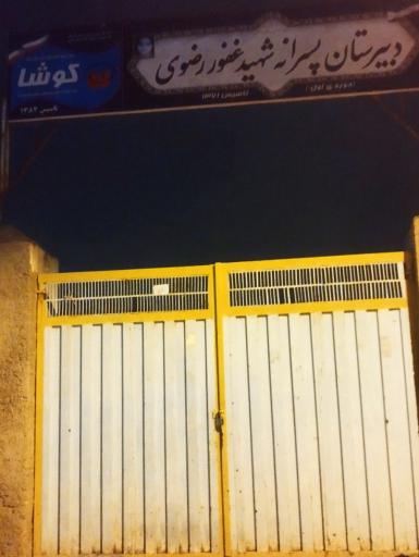 عکس دبیرستان شهید غفور رضوی 