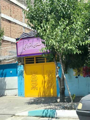 عکس پیش دبستانی منجی