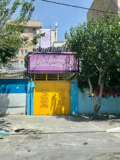 عکس پیش دبستانی منجی