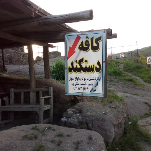 عکس کافه دستکند