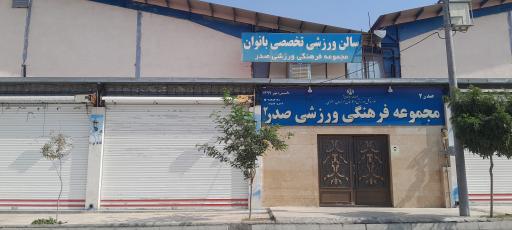 عکس سالن ورزشی صدر ۲