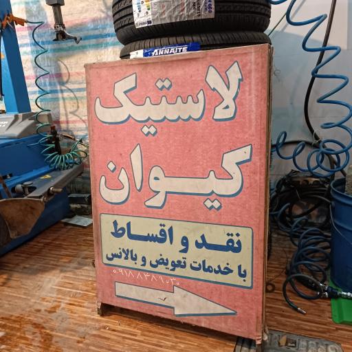 عکس لاستیک کیوان 