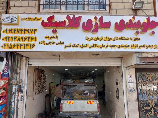 عکس جلوبندی سازی کلاسیک