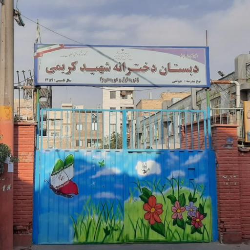 عکس مدرسه کریمی