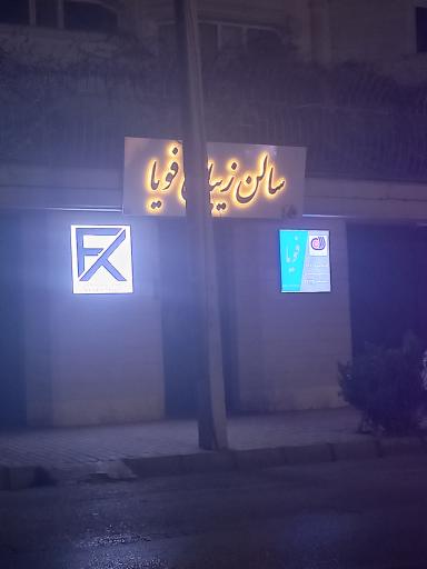 عکس سالن زیبایی فویا