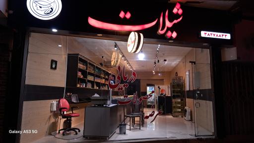 عکس شیلات همدان