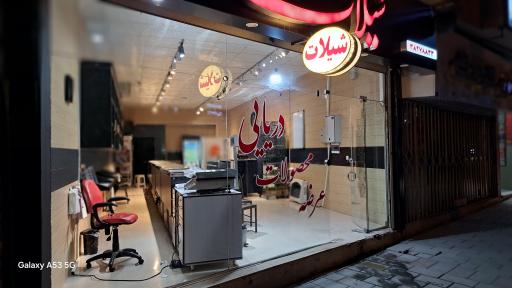 عکس شیلات همدان