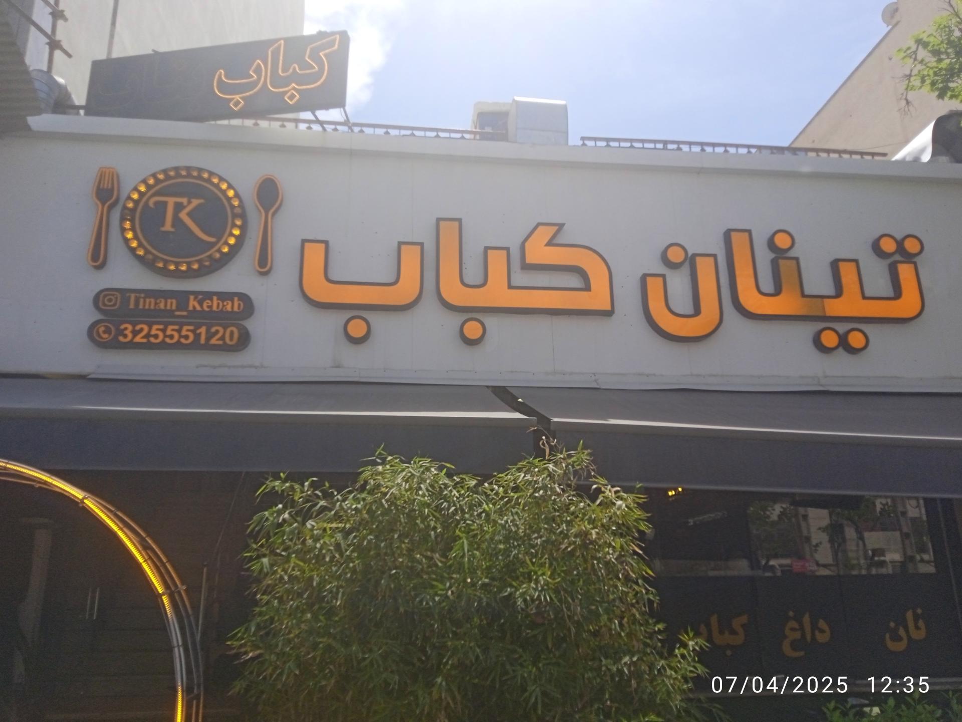 عکس تینان کباب