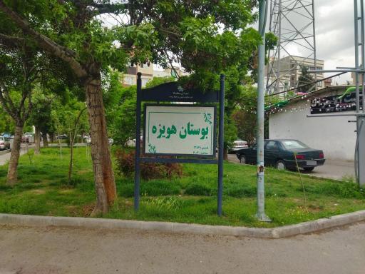 عکس بوستان هویزه