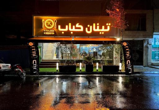 عکس تینان کباب