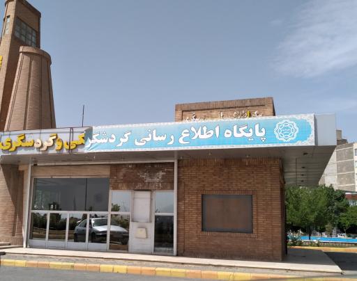 عکس مرکز گردشگری و میراث فرهنگی نیشابور