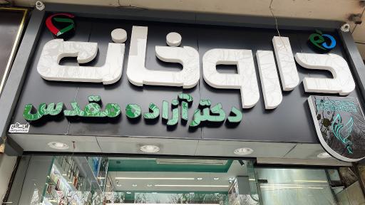 عکس داروخانه دکتر آزاده مقدس (داروخانه دکتر مقدس)