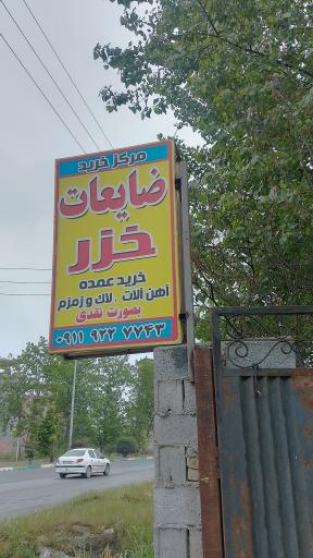 عکس ضایعات خزر 