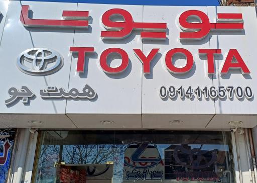 عکس لوازم یدکی تویوتا همت جو تبریز