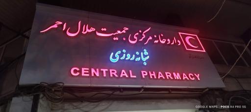 عکس داروخانه شبانه روزی مرکزی هلال احمر