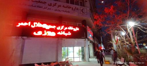 داروخانه شبانه روزی مرکزی هلال احمر