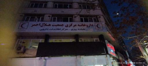 داروخانه شبانه روزی مرکزی هلال احمر