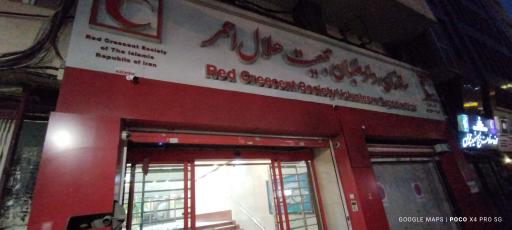 داروخانه شبانه روزی مرکزی هلال احمر