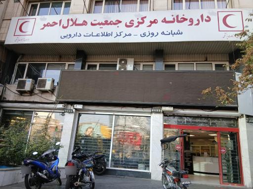 عکس داروخانه شبانه روزی مرکزی هلال احمر