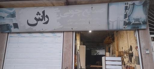 عکس صنایع چوبی راش