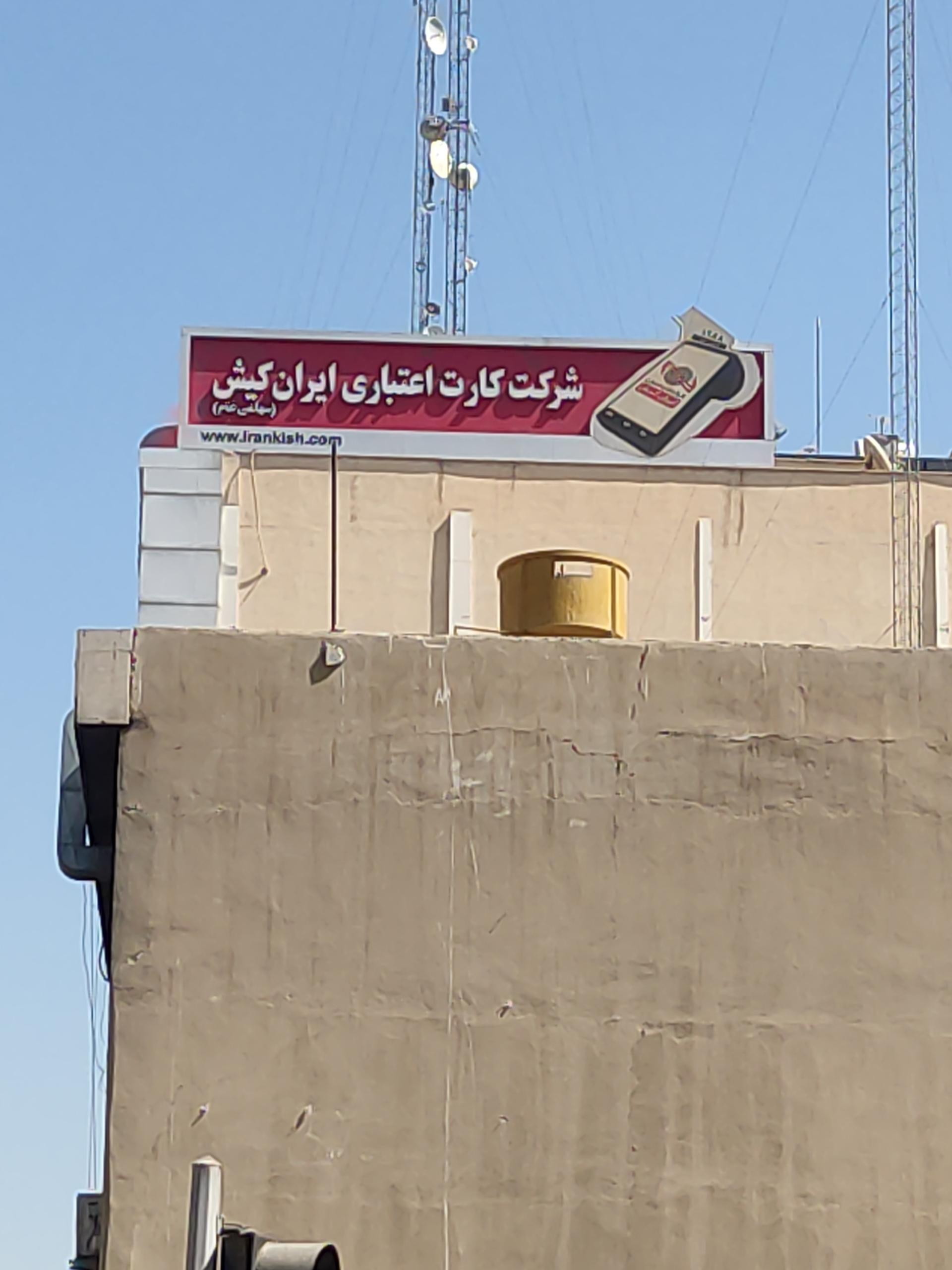 عکس شرکت کارت اعتباری ایران کیش 