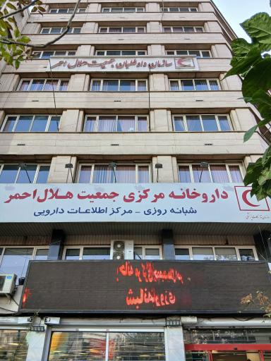 عکس داروخانه شبانه روزی مرکزی هلال احمر