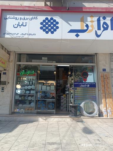 کالا برق تابان