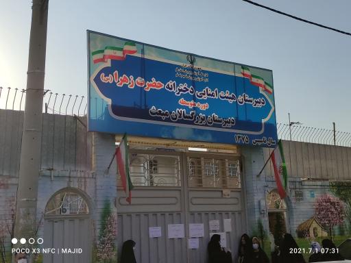 عکس دبیرستان دخترانه حضرت زهرا (مبعث)