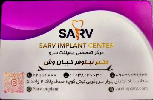 مرکز ایمپلنت سرو (دکتر نیلوفر کیان وش)