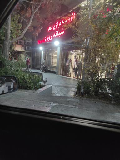 عکس داروخانه شبانه روزی مرکزی هلال احمر