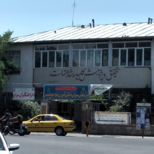 عکس پژوهش سرای دانش آموزی خواجه نصیر 