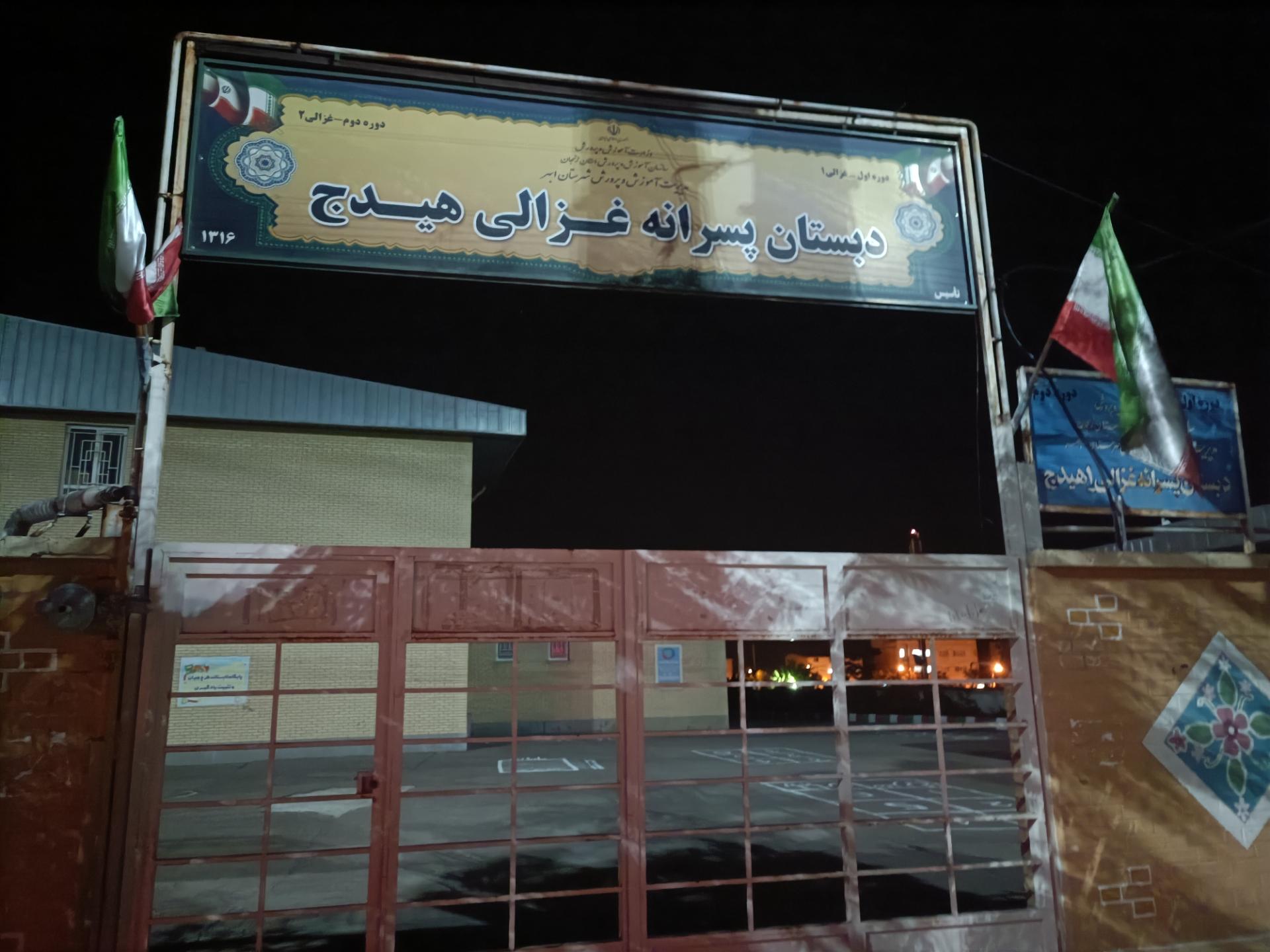 عکس دبستان پسرانه غزالی هیدج