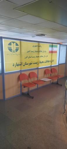 عکس اداره محیط زیست اشتهارد