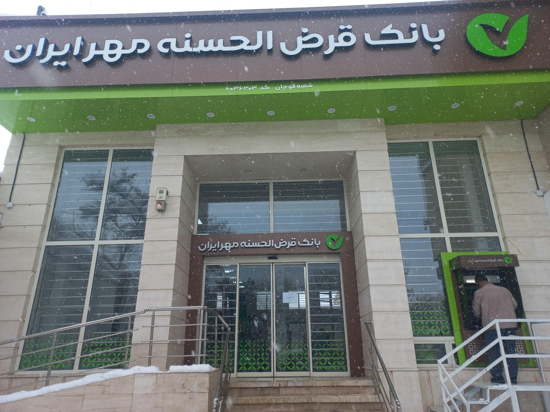 عکس بانک قرض الحسنه مهر ایران