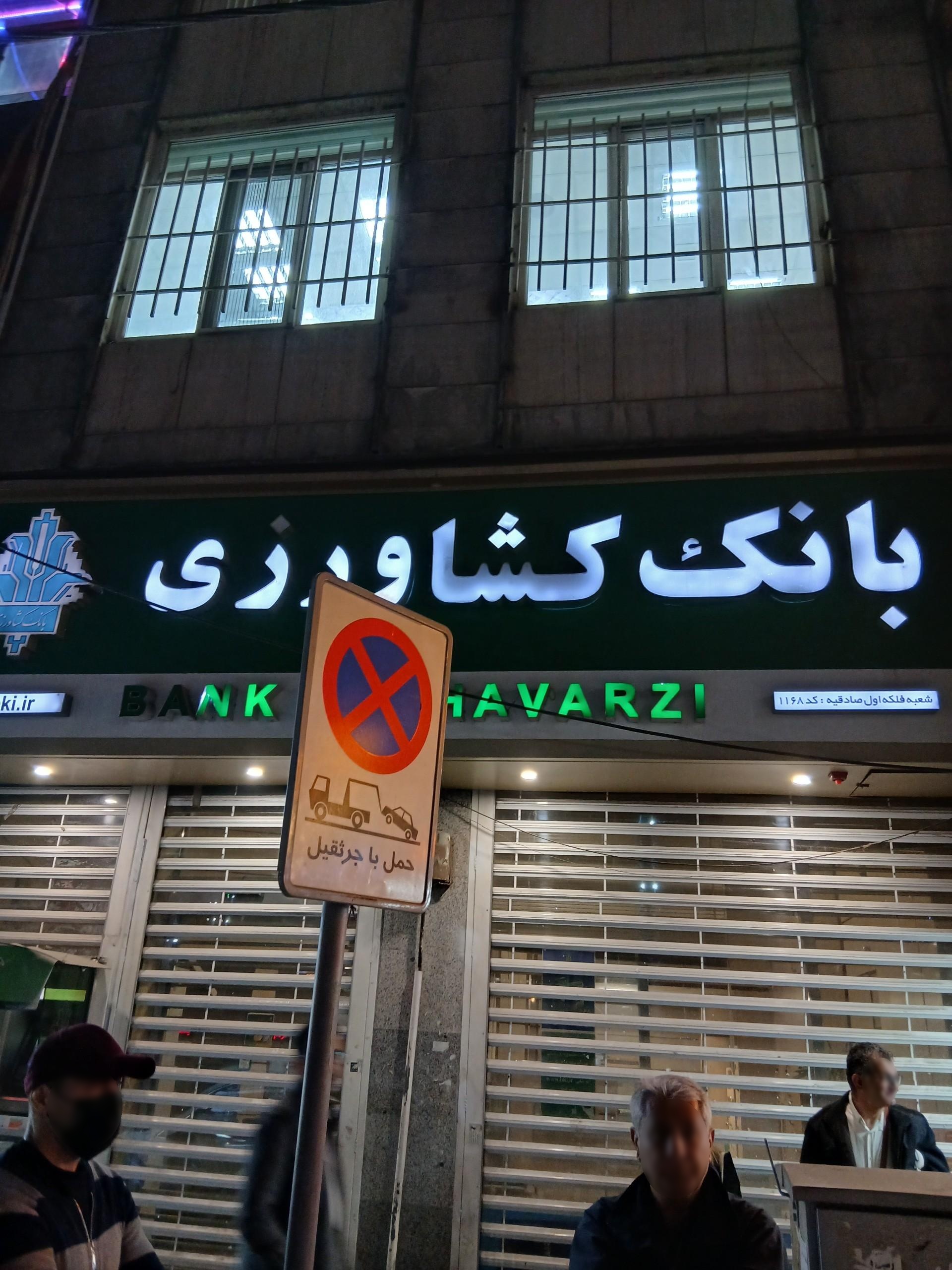 عکس بانک کشاورزی شعبه امجدیه - خاقانی