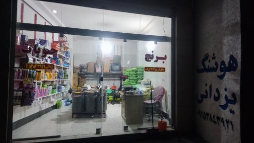 برنج و حبوبات هوشنگ یزدانی 