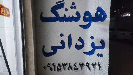 برنج و حبوبات هوشنگ یزدانی 